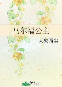 馬爾福公主