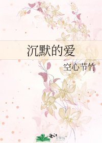 沉默的愛