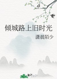 倾城路上旧时光