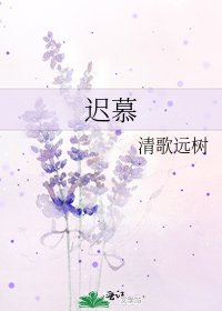 遲慕