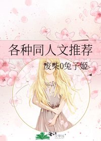 各种同人文推荐