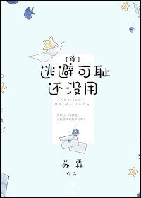 （BG/綜漫同人）[綜]逃避可恥還沒用