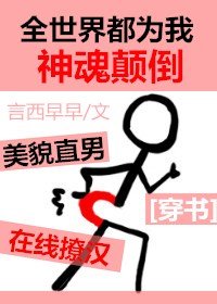 全世界都為我神魂顛倒[穿書]