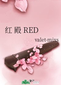 红 殿 RED