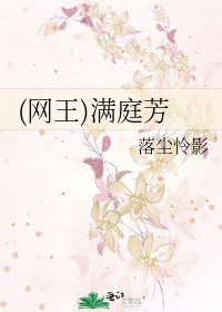 (网王)满庭芳