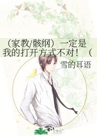 (家教/骸纲)一定是我的打开方式不对!(论坛体)