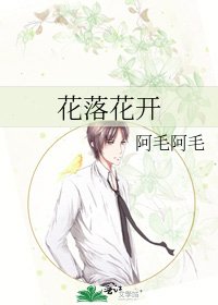 花落花開