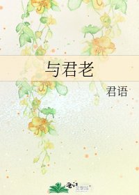 與君老