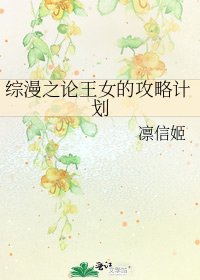 綜漫之論王女的攻略計劃