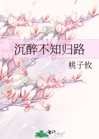 沉醉不知歸路