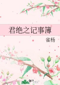 君絕之記事簿