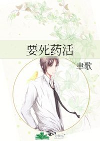 要死藥活