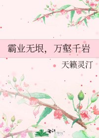 霸業無垠,萬壑千巖