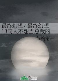 最終幻想7 最終幻想13同人不想當總裁計程車兵不是好古代種