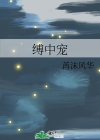縛中寵