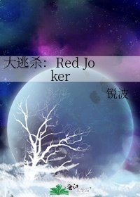 《大逃殺:Red Joker》