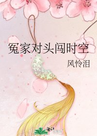 冤家對頭闖時空