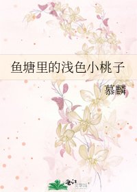 魚塘裡的淺色小桃子