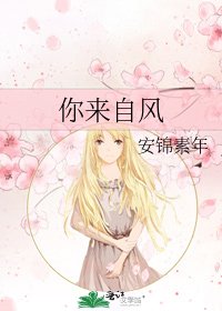 你来自风