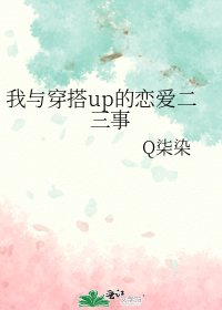 我與穿搭up的戀愛二三事