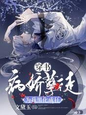 穿書:病嬌孽徒為我黑化成狂