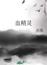 血精靈
