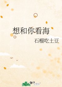 想和你看海