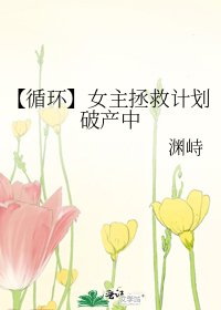 【循环】女主拯救计划破产中