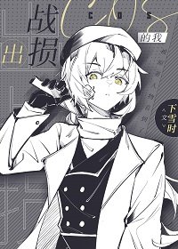 (综漫同人)出战损cos的我