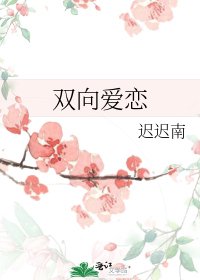 双向爱恋