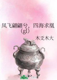 鳳飛翩翩兮,四海求凰(gl)