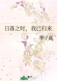 日落之時,我已歸來