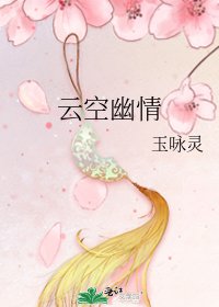 云空幽情