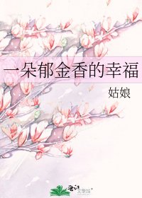 一朵鬱金象的幸福