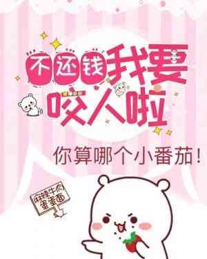 不還錢我要咬人啦!