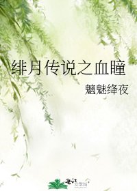 緋月傳說之血瞳