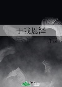 於我恩澤