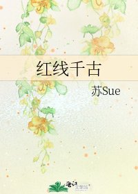 《红线千古》