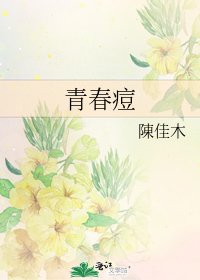 青春痘