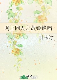 網王同人之戰姬絕唱