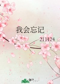 《我会忘记》
