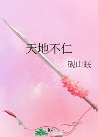 天地不仁