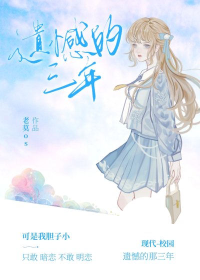 《遗憾的三年》