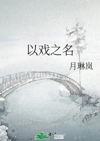 以戲之名