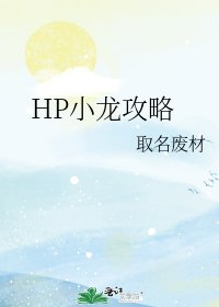 HP小龍攻略