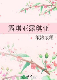 《露琪亞露琪亞》