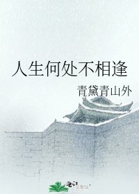 人生何處不相逢