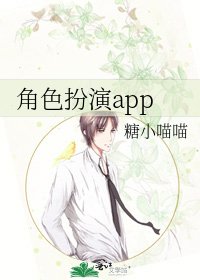 角色扮演app