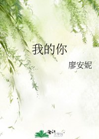 我的你