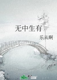 無中生有